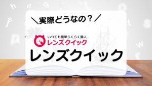 レンズクイック　実際どうなの？